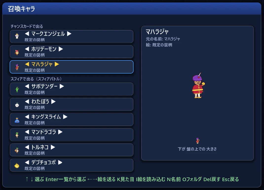 召喚キャラの設定画面