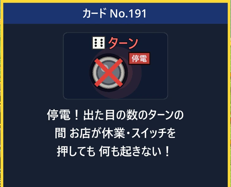 チャンスカード No.191「停電」