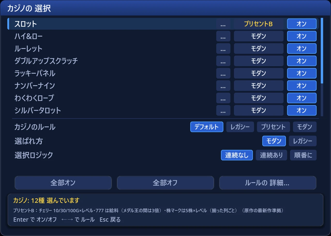カジノの選択画面。「カジノのルール」の行で、デフォルト／レガシー／プリセント／モダンをまとめて切り替え