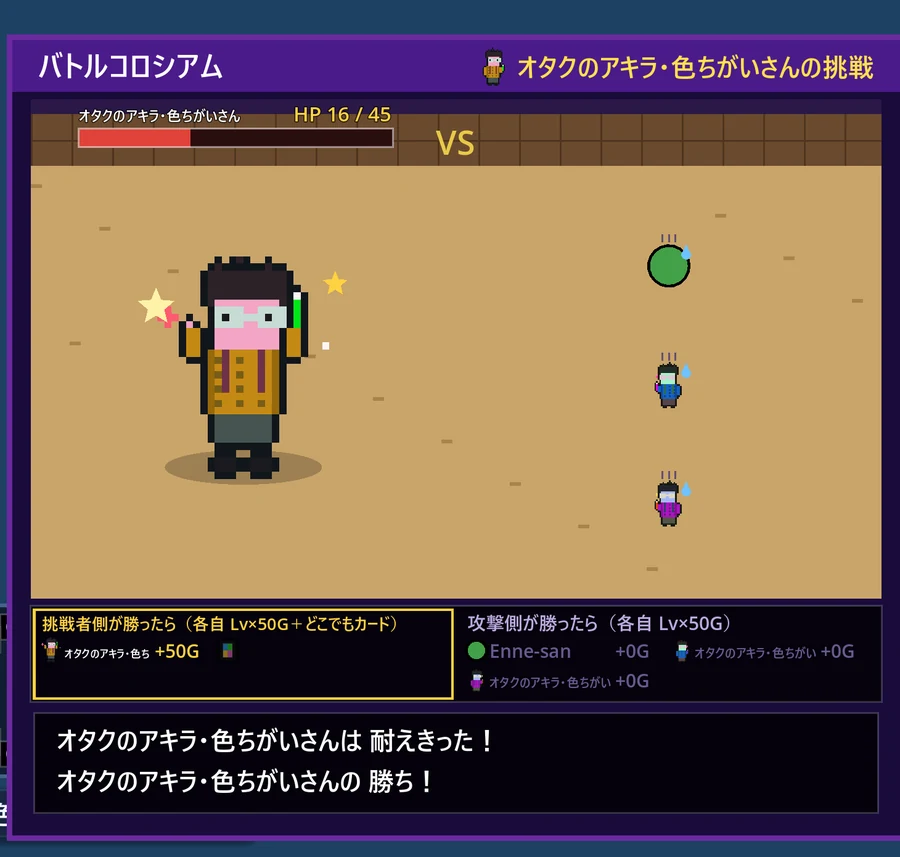 耐えきった挑戦者側の勝ち。報酬の帯は勝った側が金枠