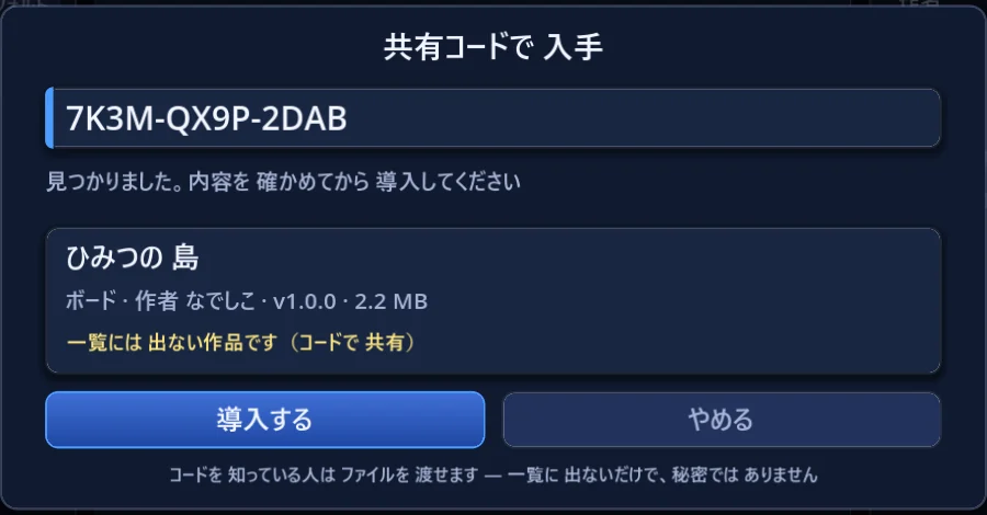 共有コードで 入手