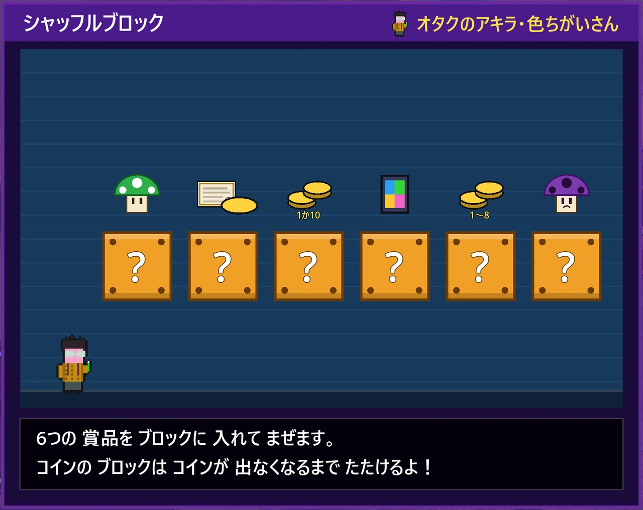 シャッフルブロック モダン。6つの賞品（1UPキノコ・株・コインブロック2種・どこでもカード・毒キノコ）をブロックに入れる前