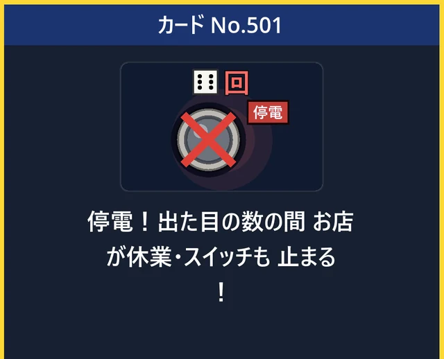 チャンスカード No.501「停電」