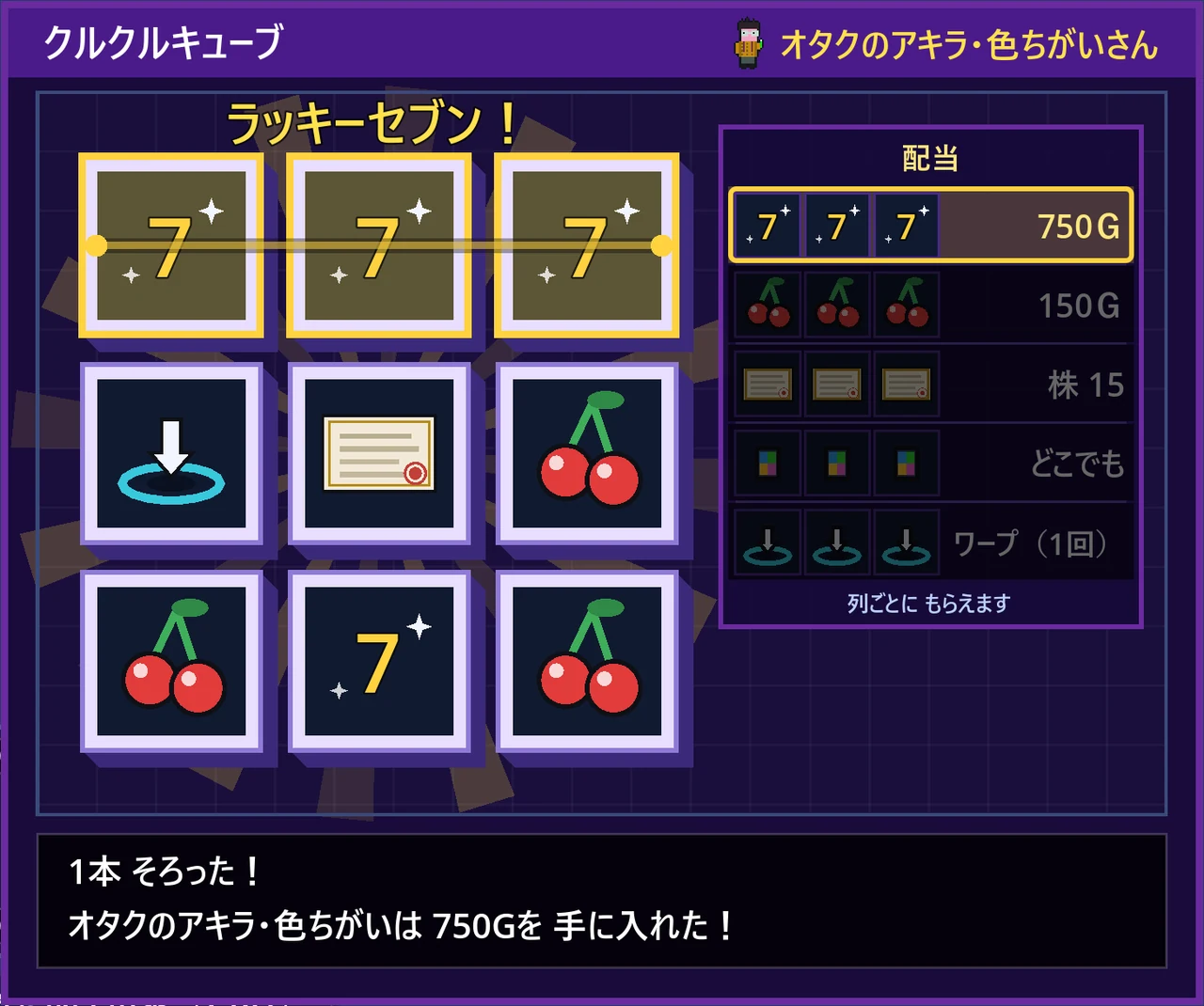 クルクルキューブ。7が1本そろって、モダンの配当 750G（Lv3）
