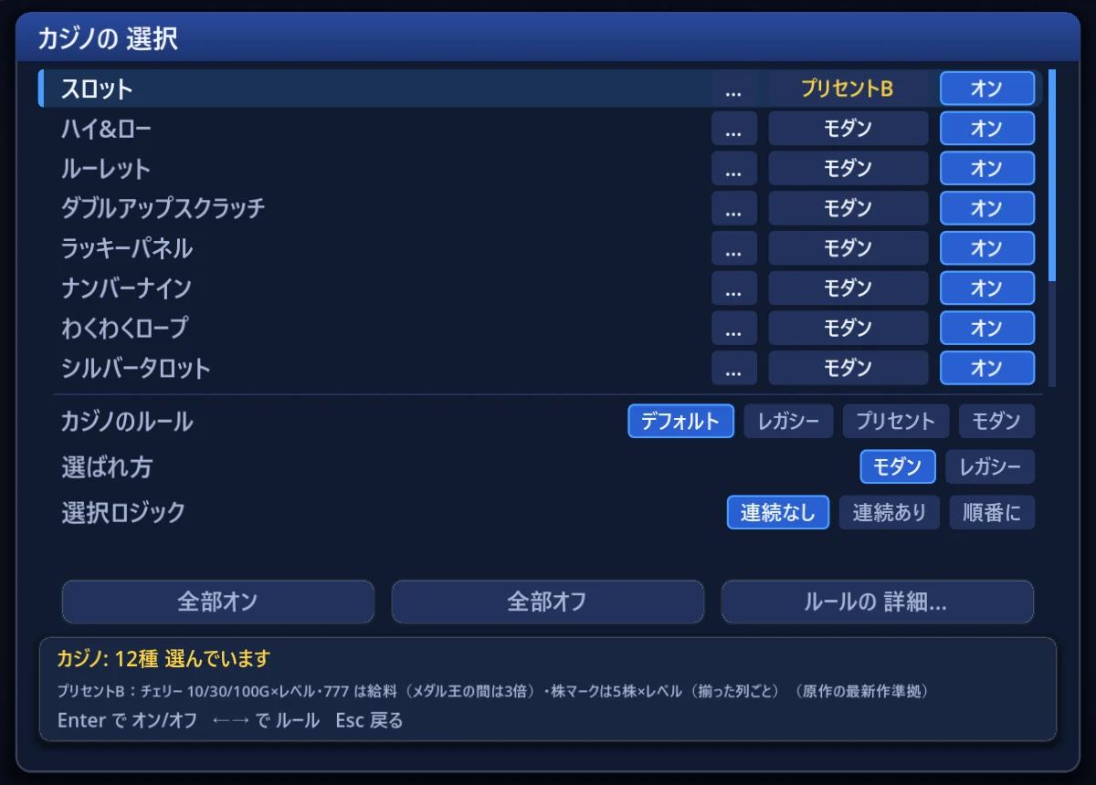 カジノの選択画面。「カジノのルール」の行で、まとめて切り替え