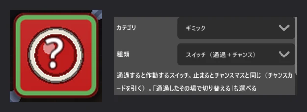 ボードエディターの「スイッチ（通過＋チャンス）」