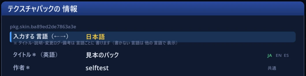 パックの情報の画面。「タイトル＊（英語）」と「作者＊」