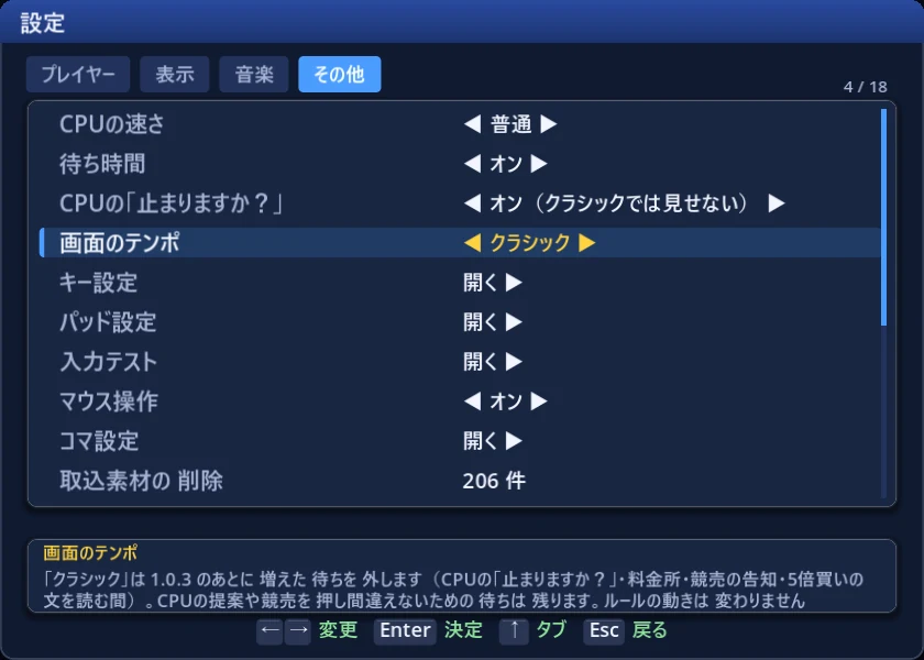 設定「画面のテンポ」— クラシックにすると、上の CPUの「止まりますか？」はオンでも見せなくなります